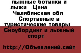 лыжные ботинки и лыжи › Цена ­ 1 500 - Челябинская обл. Спортивные и туристические товары » Сноубординг и лыжный спорт   